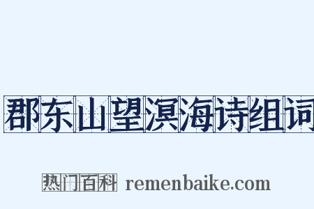 郡东山望溟海诗组词是什么意思的图片